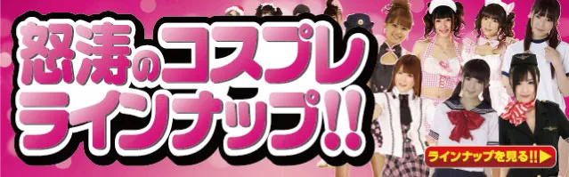 ゆったりサイズコスプレはこちら