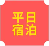 平日宿泊のクーポンはこちら