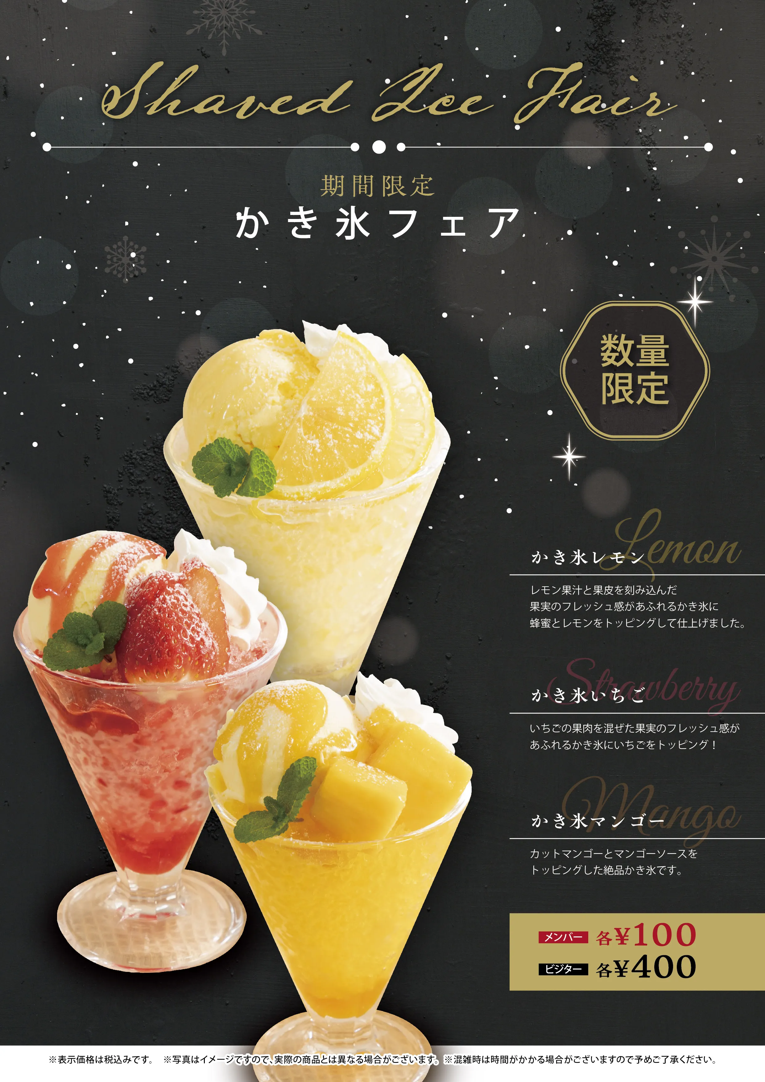 数量限定かき氷フェアメニューのご案内