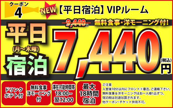 VIPルーム月～木宿泊7,780円