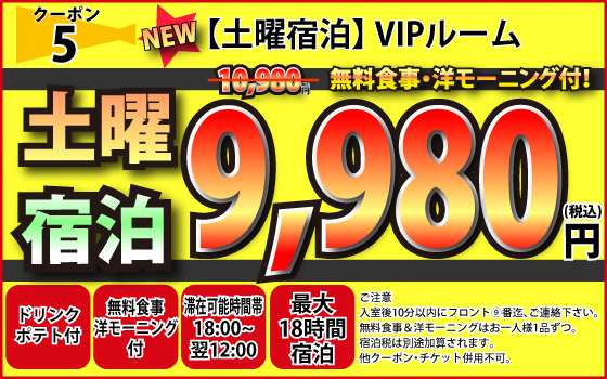 VIPルーム土曜宿泊9,980円