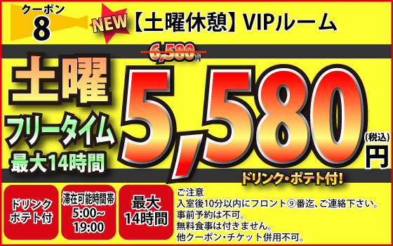 VIPルーム土曜フリータイム5,550円