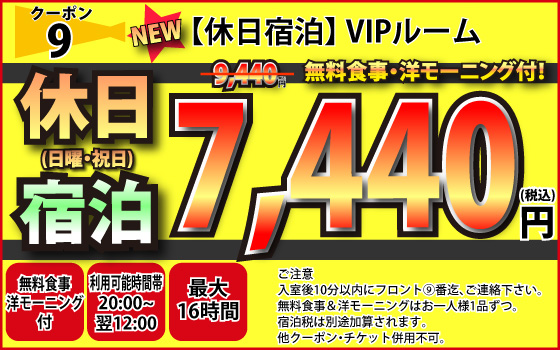 VIPルーム日・祝宿泊5,550円