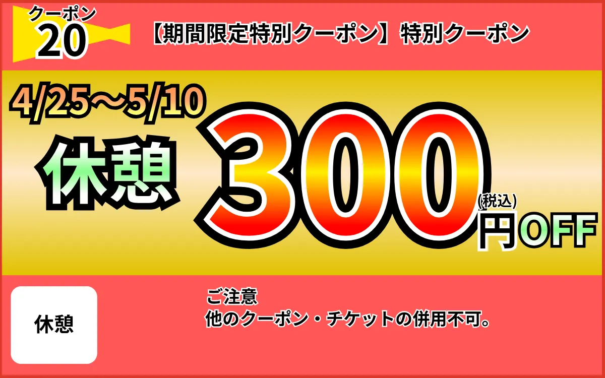 特日休憩500円OFF