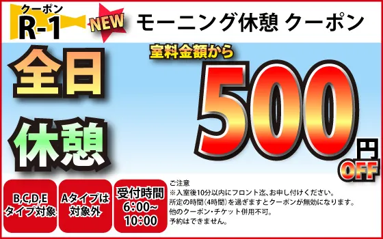 B～E全日休憩モーニングタイム500円OFF