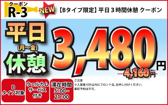 Bタイプ限定月～金休憩3時間3,480円