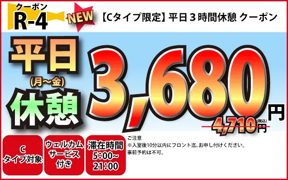 Cタイプ限定月～金休憩3時間3,680円