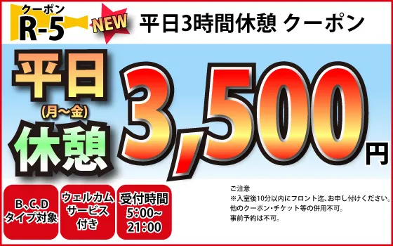 B～D月～金休憩3,500円