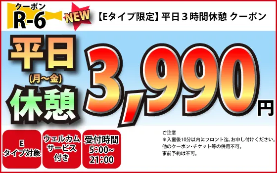 Eタイプ限定月～金休憩3時間3,990円