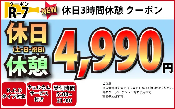 B～D土・日・祝休憩3時間4,990円