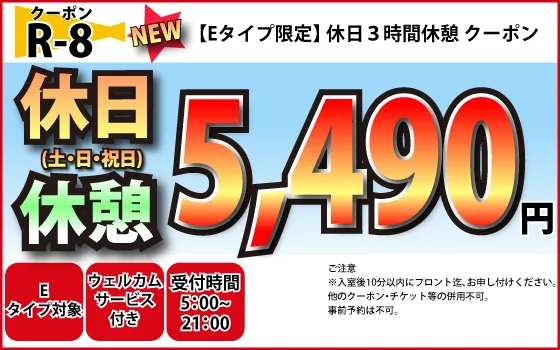 Eタイプ限定土・日・祝休憩3時間5,490円