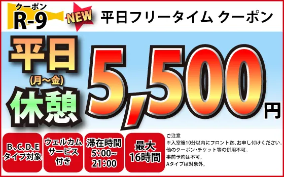 B～E月～金フリータイム5,500円