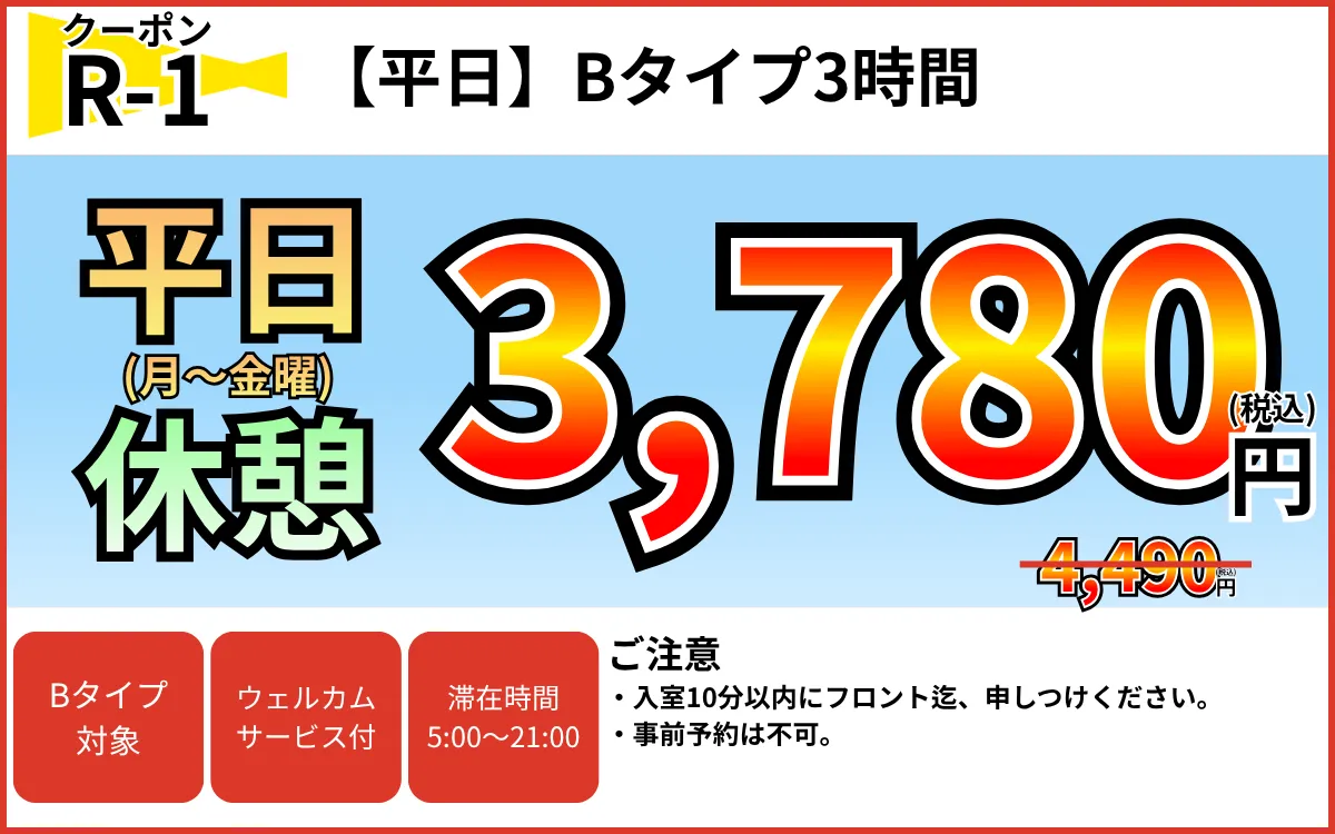 Bタイプ月～金休憩3時間3,780円