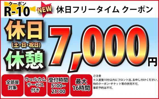 全部屋土・日・祝フリータイム7,000円