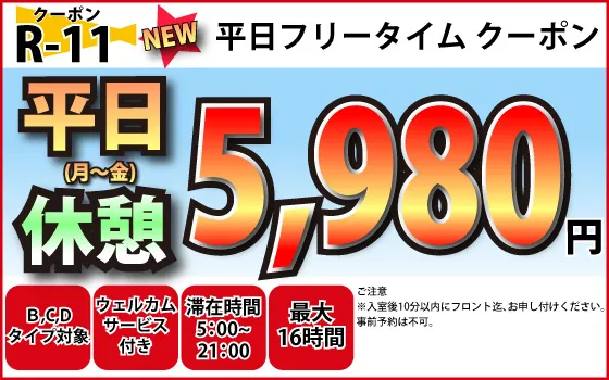 月～金フリータイム5,980円
