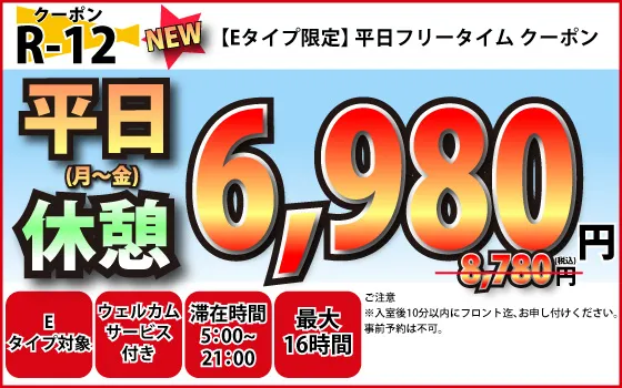 Eタイプ限定月～金フリータイム6,980円