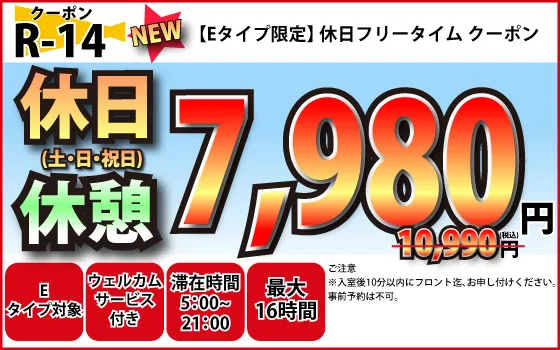 Eタイプ限定土・日・祝日フリータイム6,980円