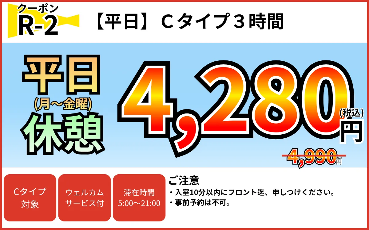 Cタイプ月～金休憩3時間4,280円