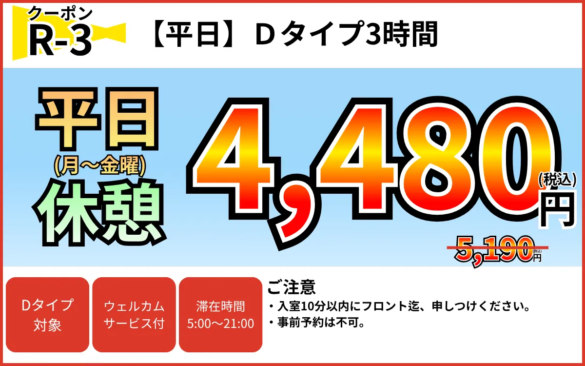Dタイプ月～金休憩3時間4,480円
