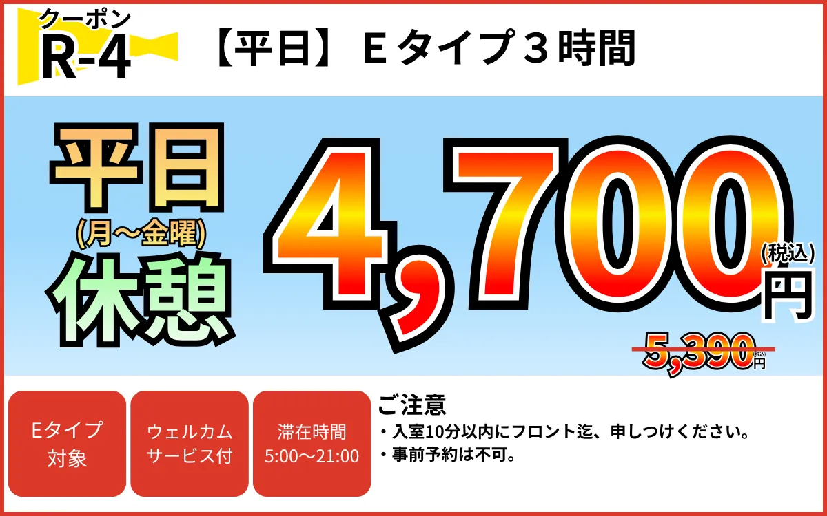 Eタイプ月～金休憩3時間4,700円