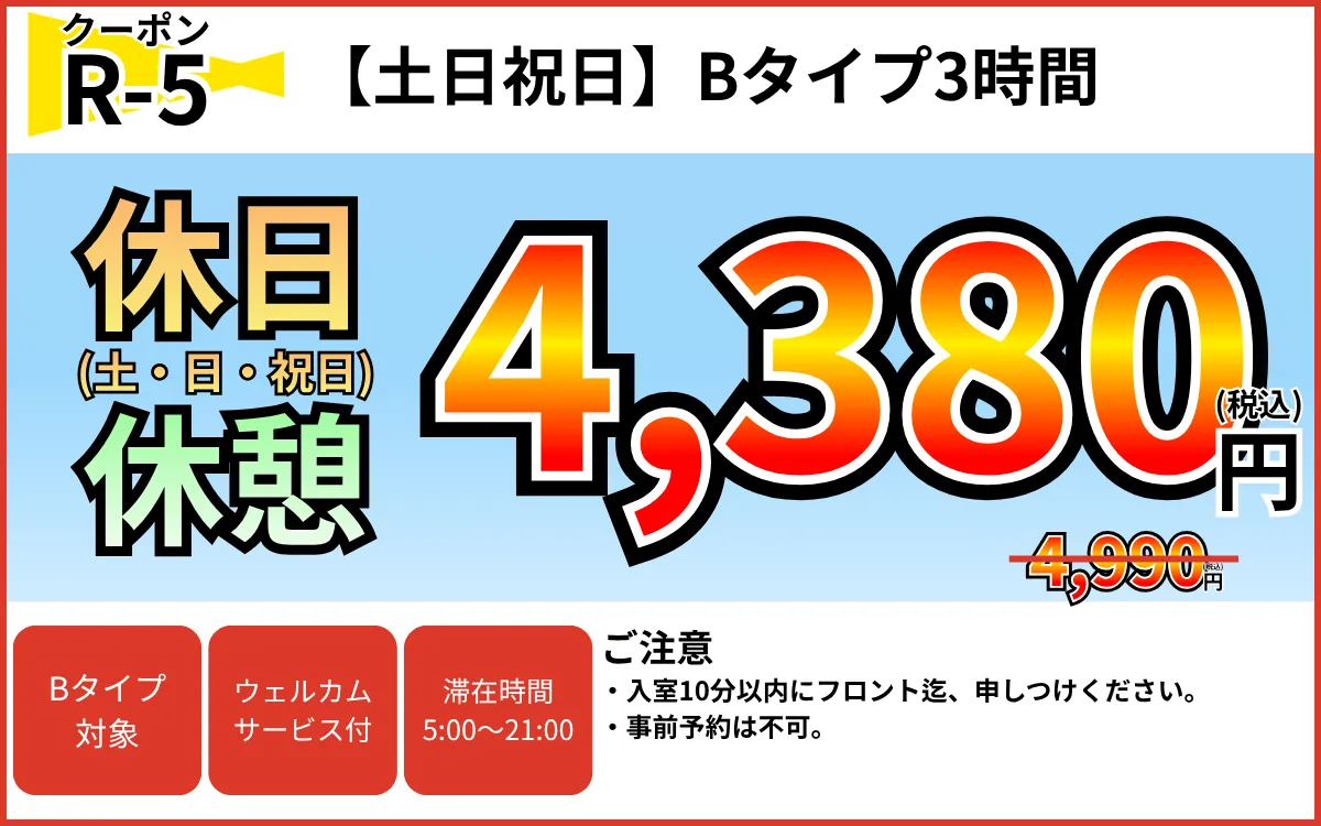 Bタイプ土日祝日休憩3時間4,380円