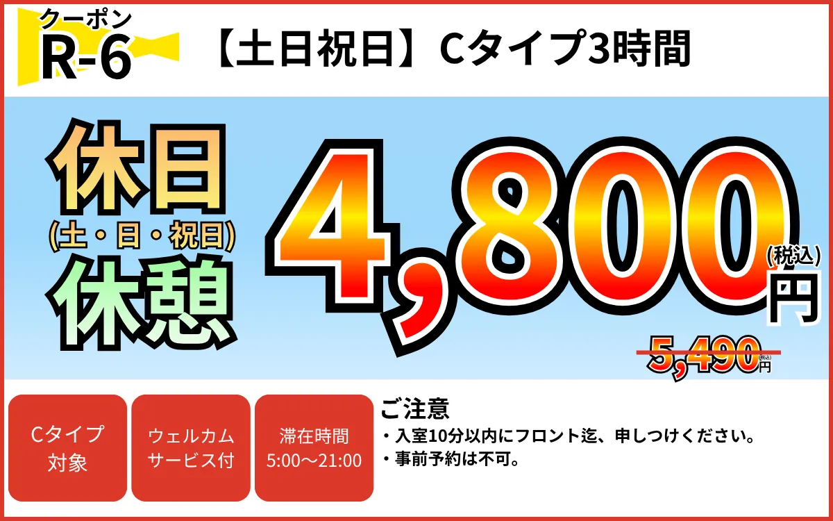 Cタイプ土日祝日休憩3時間4,800円