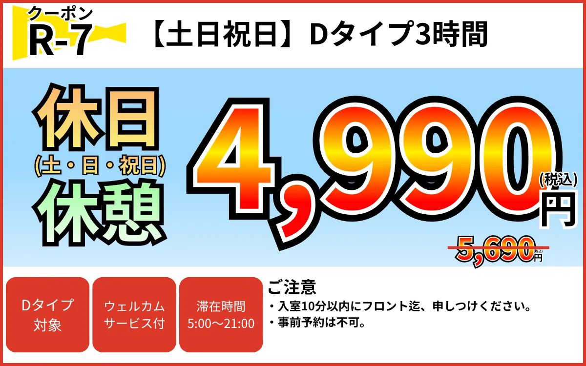 Dタイプ土日祝日休憩3時間4,990円