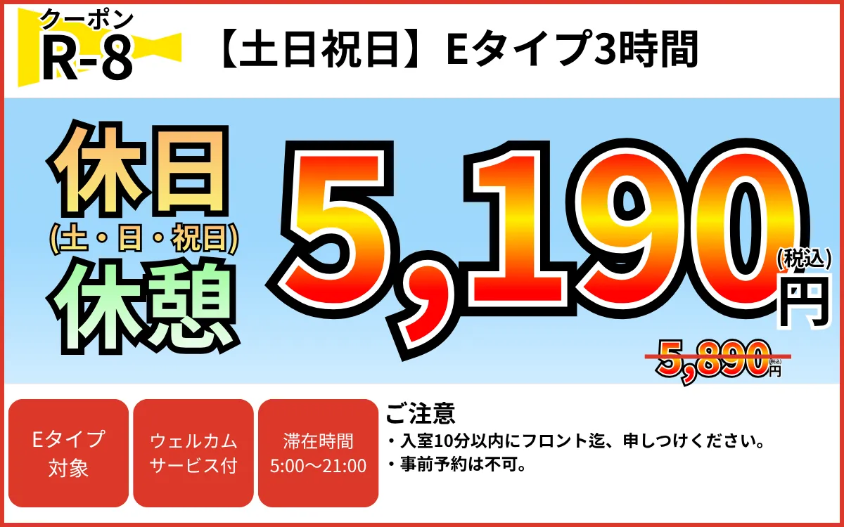 Eタイプ土日祝日休憩3時間5,190円