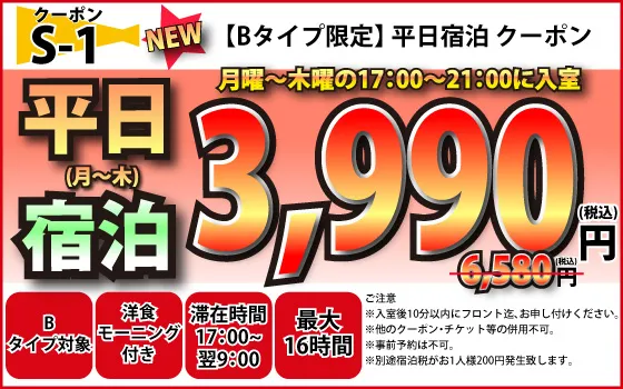 Bタイプ限定月～木宿泊3,990円