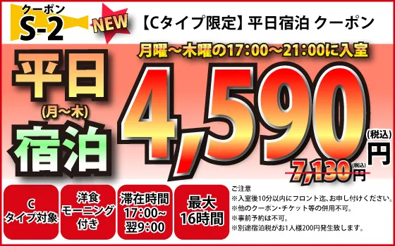 Cタイプ限定月～木宿泊4,590円