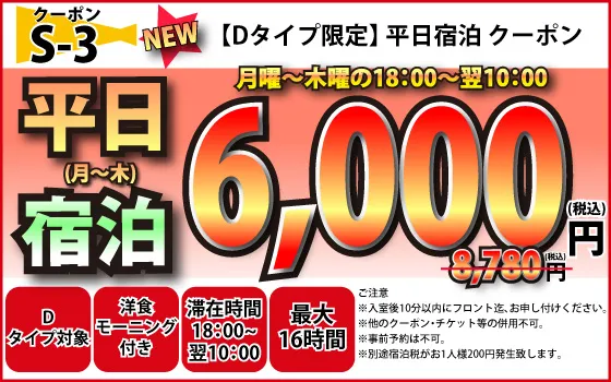 Dタイプ限定月～木宿泊6,000円
