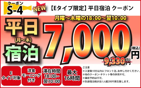 Eタイプ限定月～木宿泊7,000円