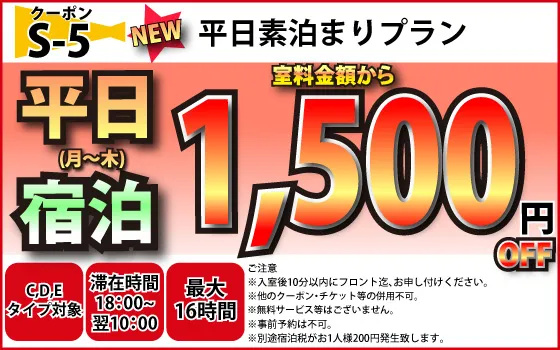 C～E月～木宿泊1,500円OFF