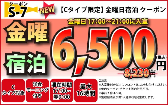 Cタイプ限定金曜宿泊6,500円