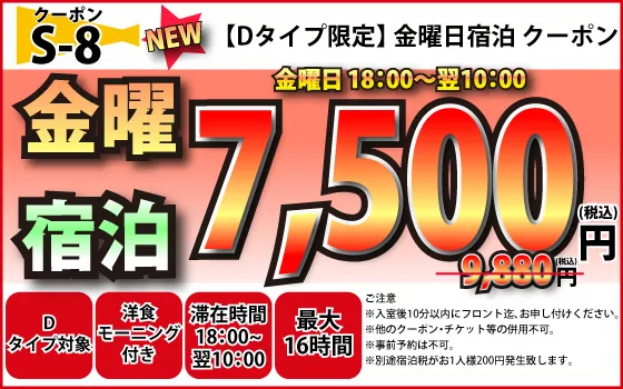 Dタイプ限定金曜宿泊7,500円