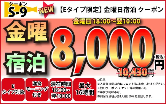 Eタイプ限定金曜宿泊8,000円