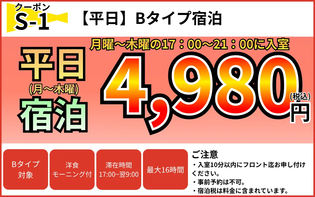 Bタイプ月～木宿泊4,980円