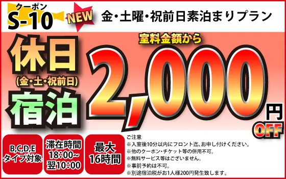 B～E金・土・祝宿泊2,000円OFF