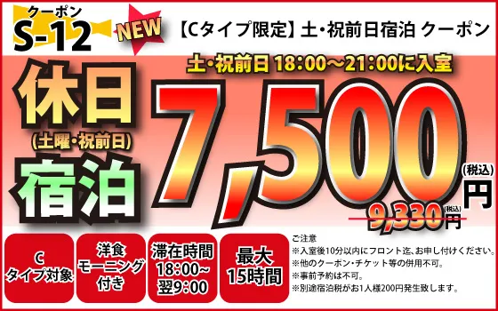 Cタイプ限定土・祝宿泊7,500円