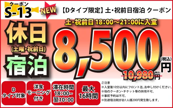 Dタイプ限定土・祝宿泊8,500円