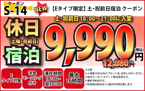 Eタイプ限定土・祝宿泊9,990円