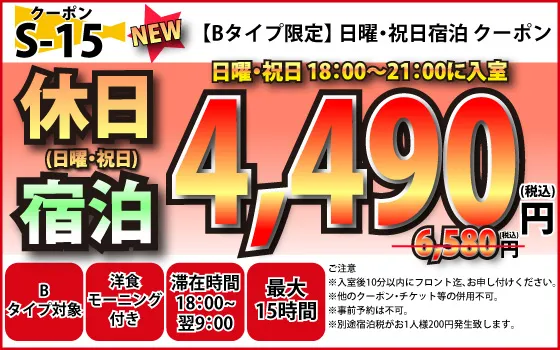 Bタイプ限定日・祝宿泊4,490円