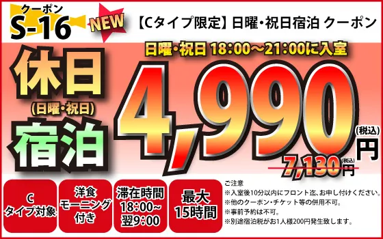 Cタイプ限定日・祝宿泊4,990円