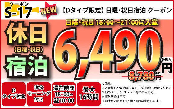 Dタイプ限定日・祝宿泊6,490円