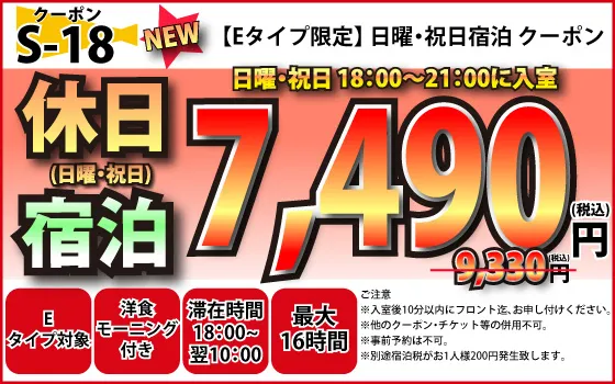 Eタイプ限定日・祝宿泊7,490円