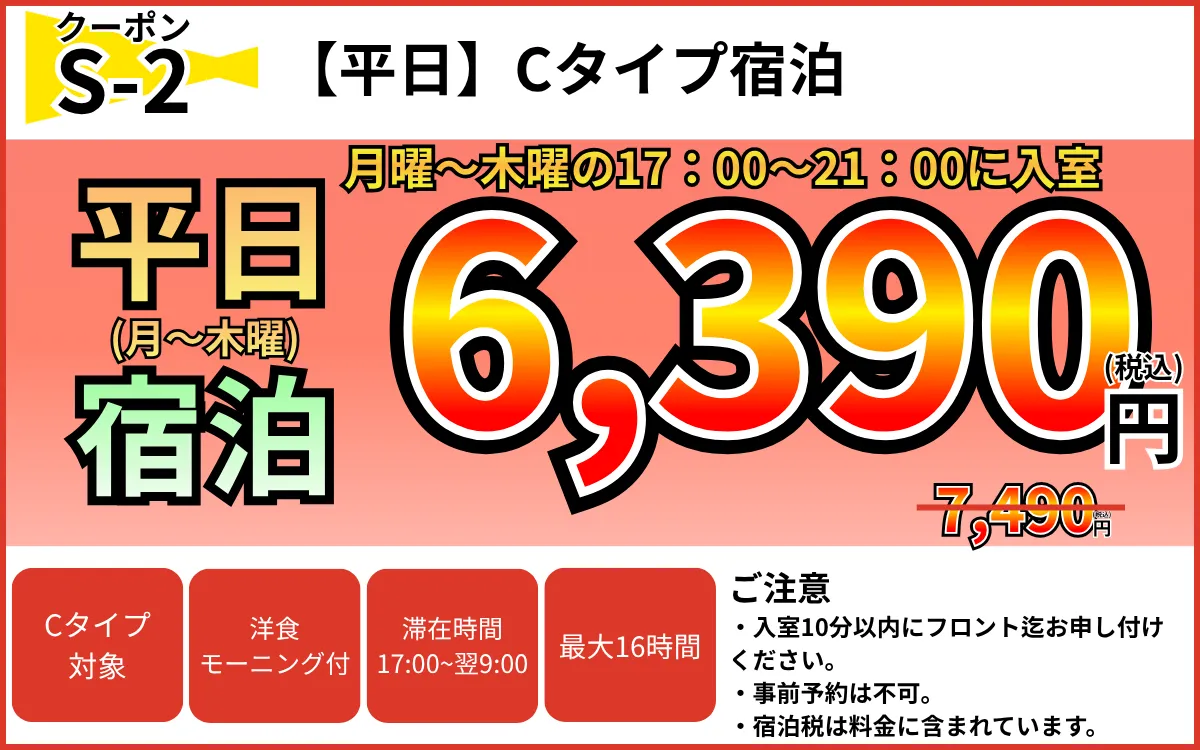 Cタイプ月～木宿泊6,390円