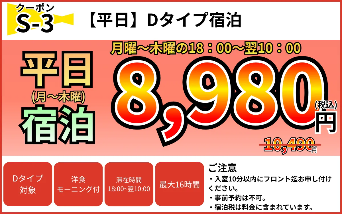 Dタイプ月～木宿泊8,980円