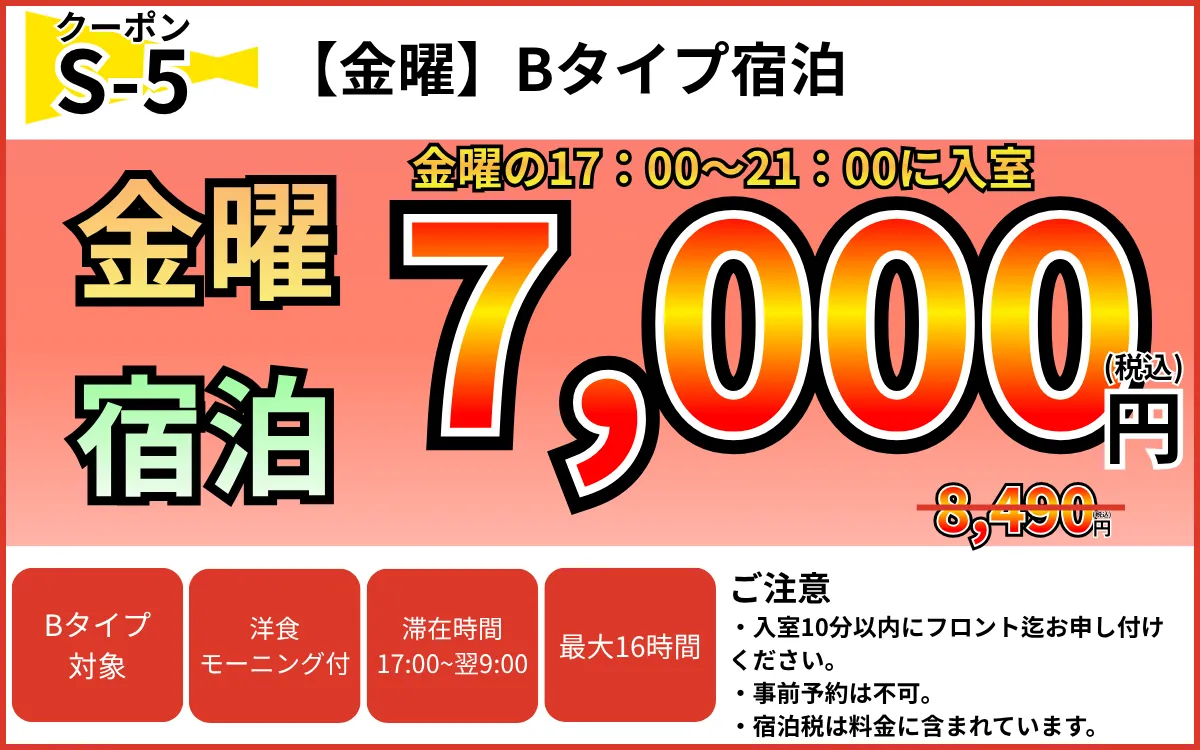 Bタイプ金曜宿泊7,000円