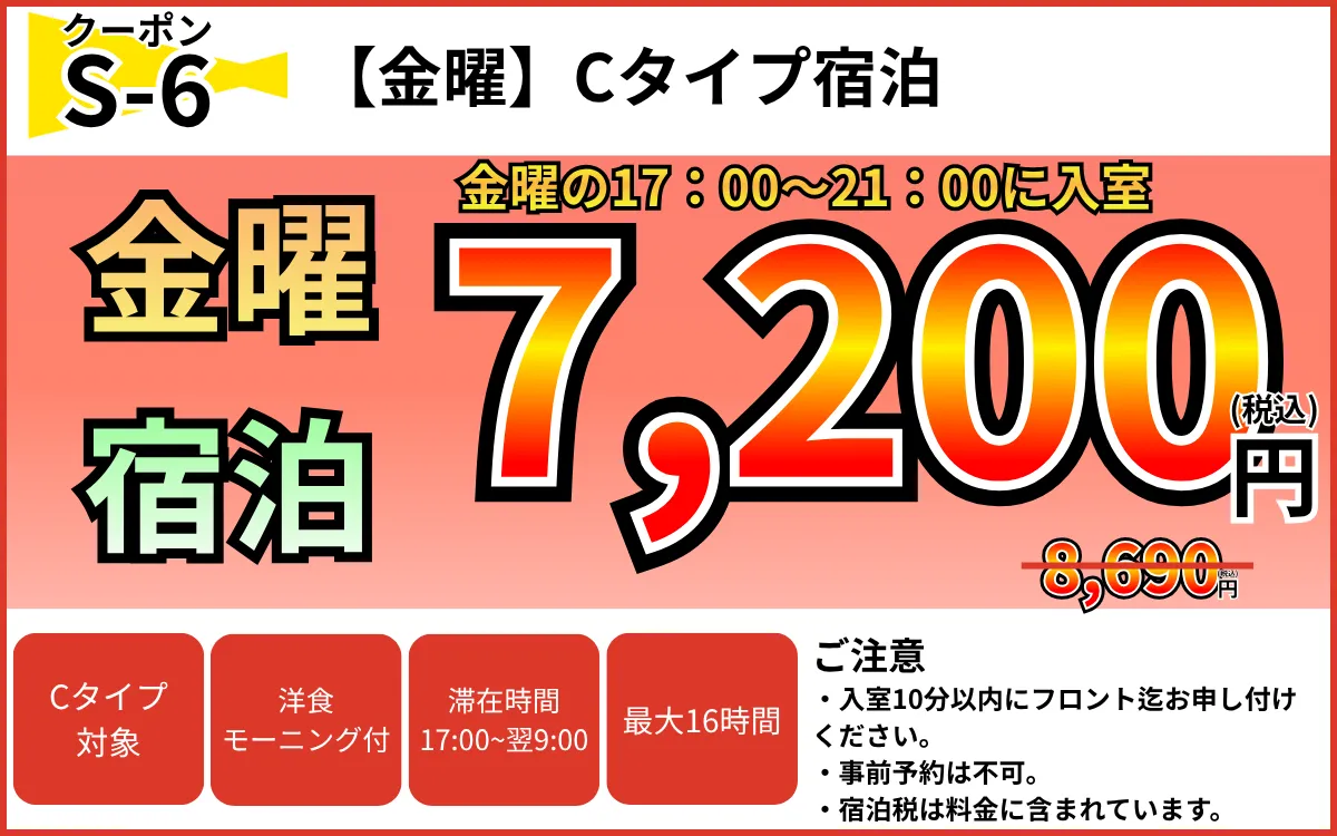 Cタイプ金曜宿泊7,200円