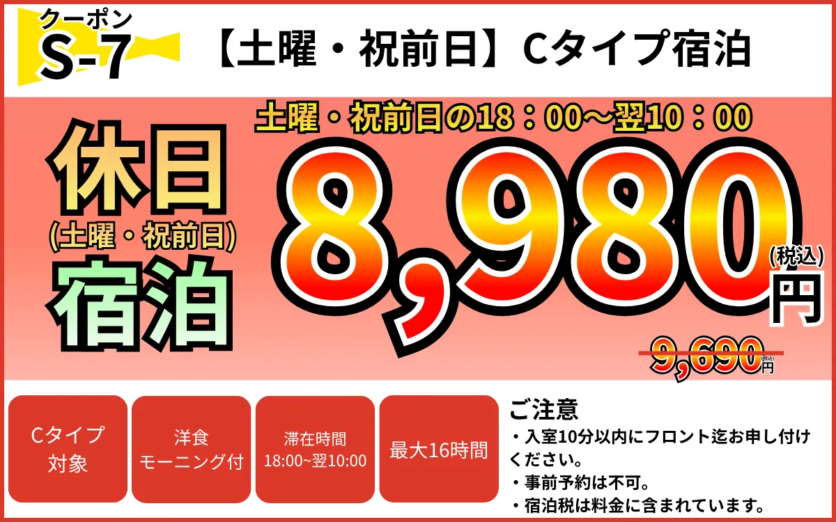 Cタイプ土・祝前宿泊8,980円